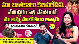 Siva Balaji And Madhumitha Interview About Their Marriage | Telugu Interviews | SumanTV Vijayawada
