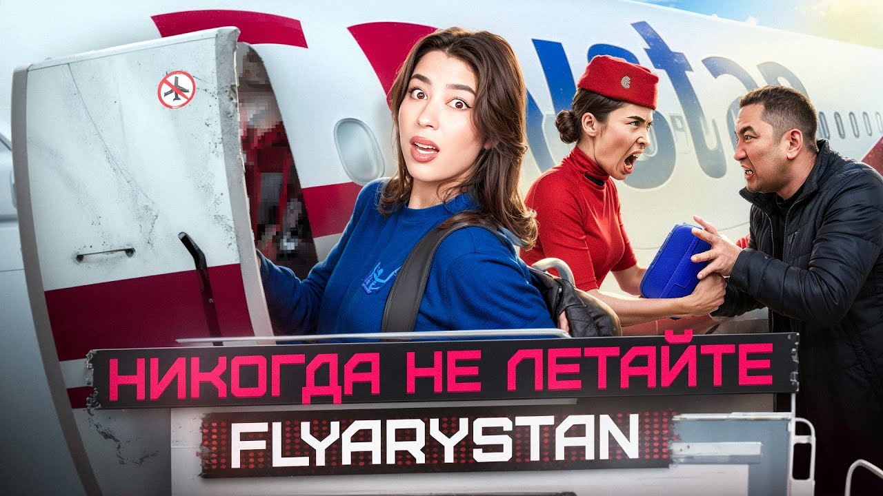 ПРОВЕРЯЮ НЕГАТИВНЫЕ ОТЗЫВЫ НА FLYARYSTAN | АЛМАТЫ - АКТАУ ЗАСТАВИЛИ ПЛАТИТЬ ЗА ВТОРУЮ СУМКУ?