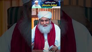Ramadan Is Coming 2026 | Special Madani Muzakarah | #bayan #shortvideo #maulanailyasqadri