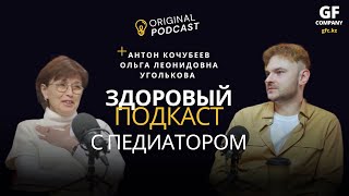 ЗДОРОВЫЙ ПОДКАСТ #1 с педиатром Ольгой Леонидовной Угольковой / Как укрепить детский иммунитет?
