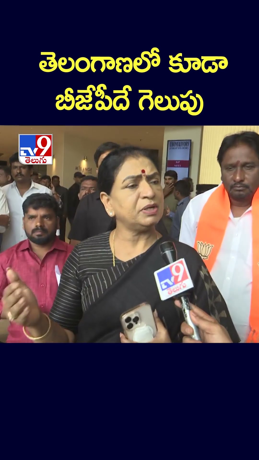 తెలంగాణలో కూడా బీజేపీదే గెలుపు : DK Aruna - TV9