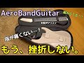 【挫折者0へ。】最新の電子ギターが色々すごすぎた！#トラベルギター#アコースティックギター#アコギ#ギター#AeroBandGuitar