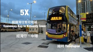 [ 我們 ] 城巴 CTB 5X 銅鑼灣(威非路道)往堅尼地城 縮時行車片段