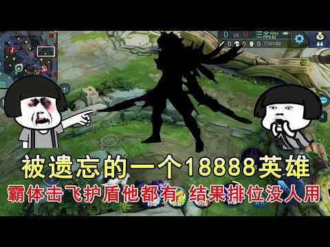 王者荣耀：被遗忘的一个18888英雄，霸体击飞护盾他都有，结果排位却没人用