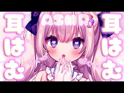 🔴【朝活♡ASMR/KU100】奥までぐっぽり耳はむ♡はむはむタイム♡【 #vtuber #shorts #ASMR /Triggers for Sleep/whispering】