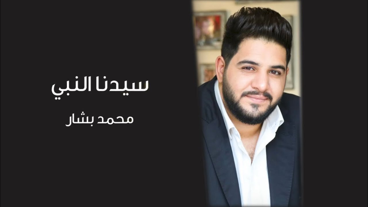 سيدنا النبي - محمد بشار  / sidna al nabi - Mohammed Bashar