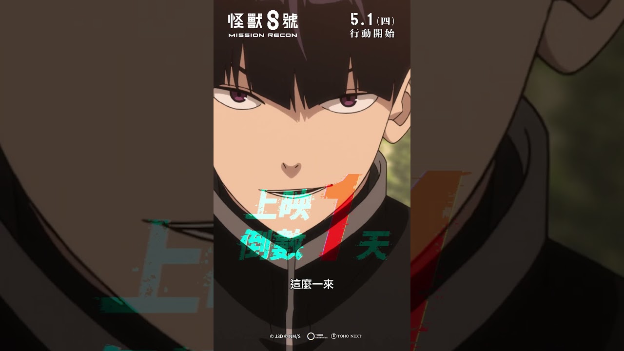 【台灣上映】🎬《怪獸8號：Mission Recon》 上映倒數1天！！
