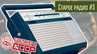 Старое радио #3 Радиоприёмник Альпинист 405. Сделано в СССР.