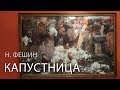 Николай Фешин.  Капустница