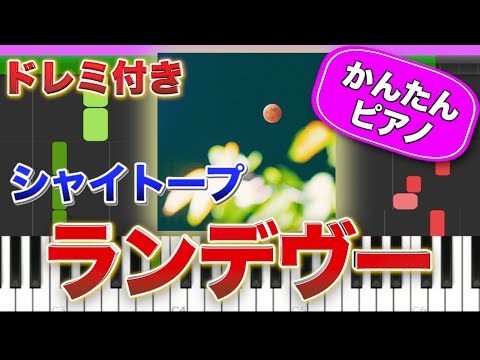 【話題曲】ランデヴー／シャイトープ【ドレミ楽譜歌詞付き】初心者向けゆっくり簡単ピアノ 弾いてみた Easy Piano Tutorial  初級 透明な雨の中あの街でランデヴー