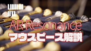 【トラスト】"AR Resonance"マウスピース解説【マウスピースの選び方等】