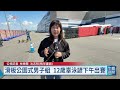 「永劫無間」惜敗中國 奪我亞運電競隊首面銅牌｜20260924 公視午間新聞