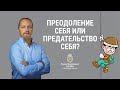 1186. Преодоление себя или предательство себя? Отвечает Дмитрий Троцкий