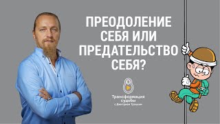 ПРЕОДОЛЕНИЕ СЕБЯ ИЛИ ПРЕДАТЕЛЬСТВО СЕБЯ?