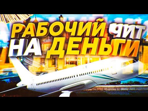 РАБОЧИЙ ЧИТ НА ДЕНЬГИ РАДМИР РП БЕСПЛАТНО И БЕЗ БАНА 2021! RADMIR RP