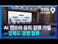 AI 인프라 유치 경쟁 가열…경북도 경쟁 합류 / KBS  2025.06.28.