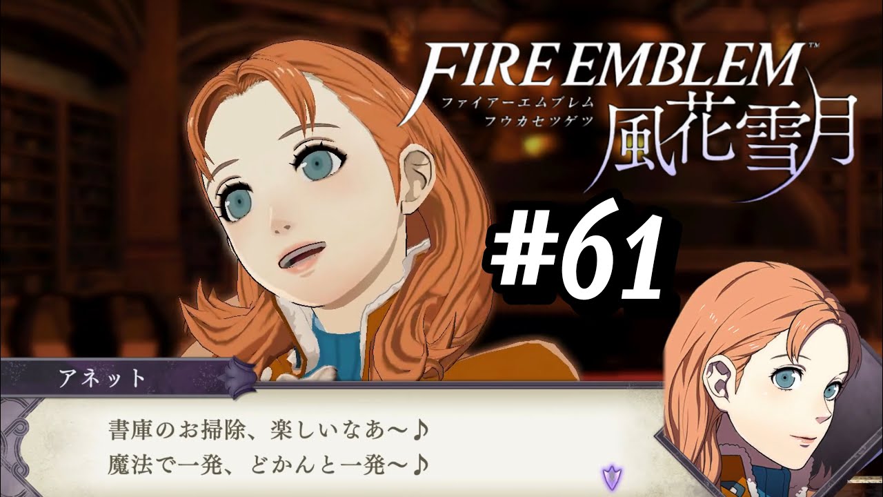 アネットリサイタル ファイアーエムブレム風花雪月 2周目 青獅子の学級 61 Youtube