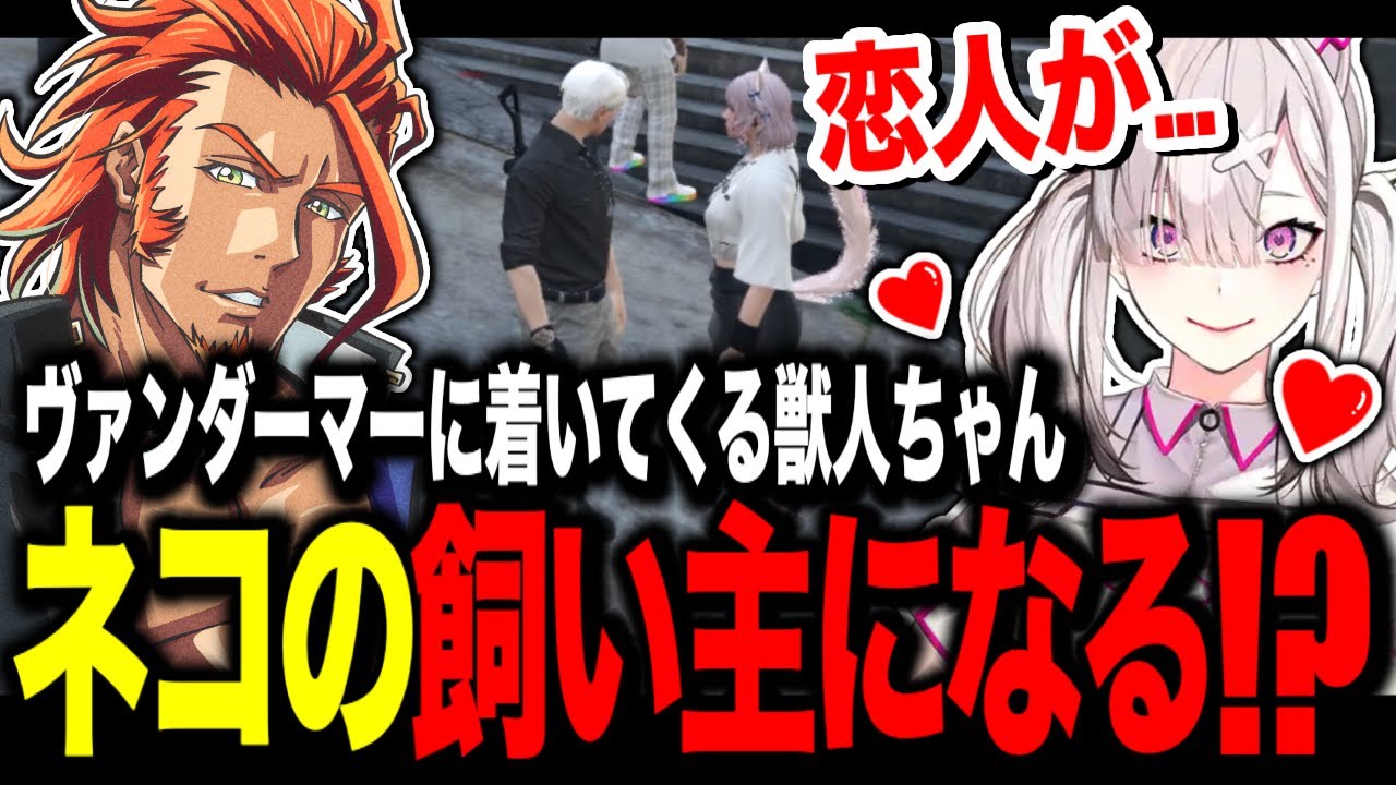 【 #ストグラ 】TOPGEARの横取りで新たな発見をする/個人医の獣人スコティッシュフォールドに懐かれて困るヴァンダーマー【MOZU/ヴァンダーマー/番田長助/ストグラ切り抜き】