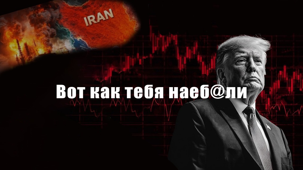 Как я зашортил рынок до геополитического шока