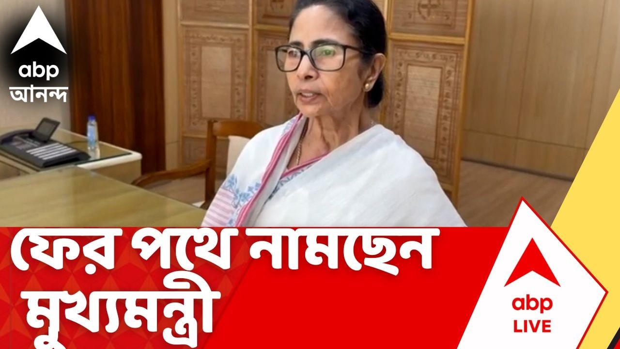 TMC News : ফের পথে নামছেন মুখ্যমন্ত্রী, SIR-এর রেজাল্ট আউটের পর ধর্নায় বসছেন Mamata Banerjee