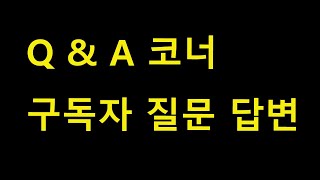 구독자 Q & A 시간 - 저주대행 관련