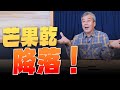 &#39;24.01.10【觀點│小董真心話】芒果乾，降落！