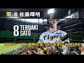 甲子園ライトスタンド 佐藤輝明選手応援歌 ヒッティングマーチ 阪神タイガース 甲子園ライトスタンド 佐藤輝明選手応援歌 ヒッティングマーチ 阪神タイガース