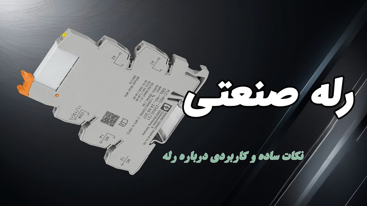 رله چیست؟ آموزش کامل رله صنعتی و رله PLC