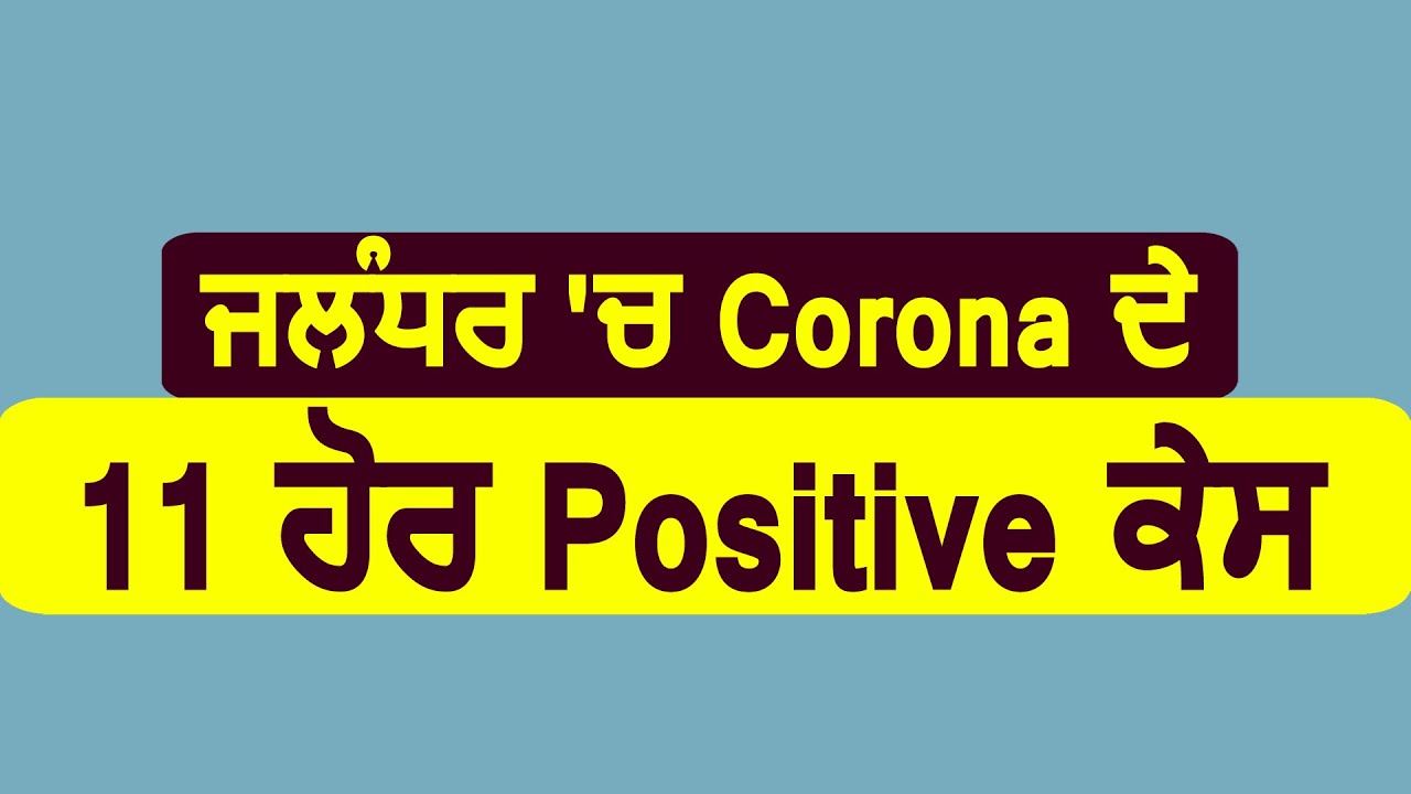 Jalandhar में Corona के 11 और Positive Case, कुल गिनती हुई 148