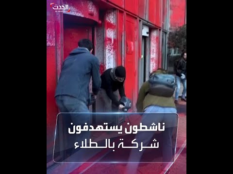 بالطلاء الأحمر والأسود ناشطو مناخ يستهدفون المقر الرئيسي لشركة 