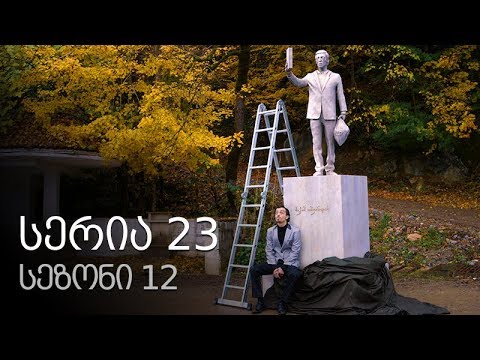 ჩემი ცოლის დაქალები - სერია 23 (სეზონი 12)