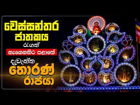 වෙස්සන්තර ජාතකය රැගත් නැගෙනහිර පළාතේ දැවැන්ත තොරණ් රාජයා | වෙස්සන්තර ජාතකය #thorana #thoran