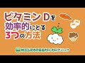 ビタミンDを効率的に摂る３つの方法！日光やサプリメントの効果は？どんな食品・食材に多く含まれているの？摂りすぎはよくない？(横浜弘明寺呼吸器内科・内科クリニック)