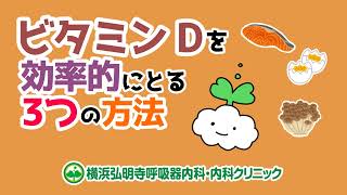 ビタミンDを効率的に摂る３つの方法！日光やサプリメントの効果は？どんな食品・食材に多く含まれているの？摂りすぎはよくない？(横浜弘明寺呼吸器内科・内科クリニック)