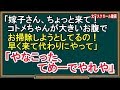 【スカッとする話】「嫁子さん、ちょっと来て！コトメちゃんが大きいお腹でお掃除しようとしてるの！早く来て代わりにやって」「やなこった、てめーでやれや」（スカッとんCH）