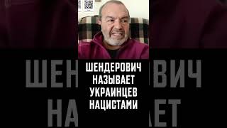 Шендерович вскрылся. Оправдание геноцида украинцев