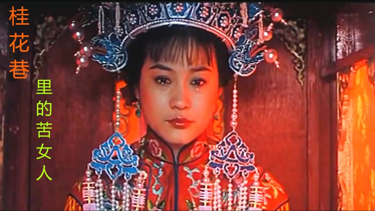 台灣高分電影《桂花巷》，講述傳統中國女人，壯烈又心酸的一生！