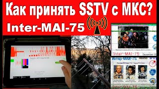 Как принять SSTV с МКС?