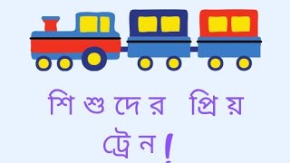 টমাস ট্রেনের মজার গেমপ্লে – শিশুদের জন্য কার্টুন ভিডিও"@ratanbhai07-h #ট্রেনগেম #TrainGameplay # screenshot 4