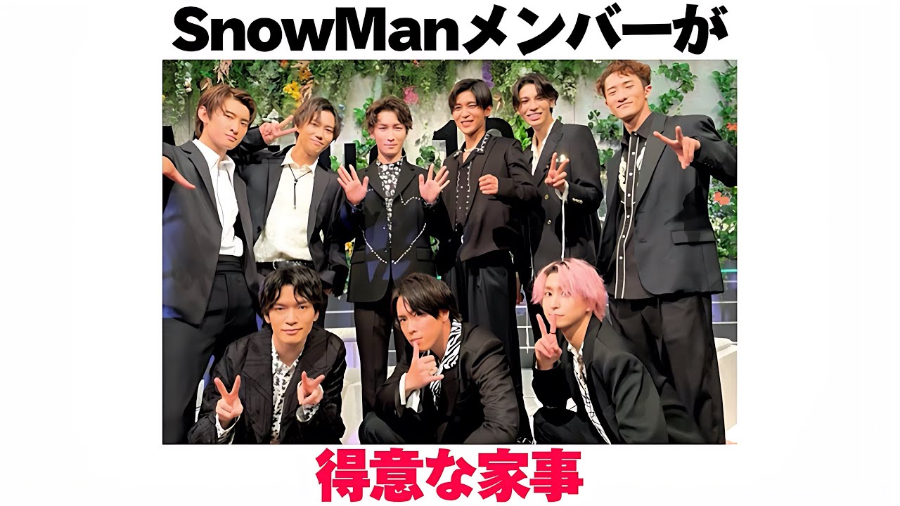 SnowManメンバーの得意な家事 - YouTube