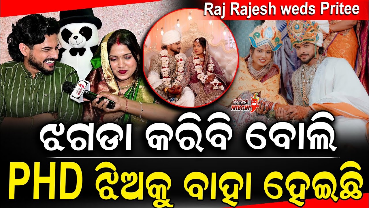 ଝଗଡା କରିବି ବୋଲି PHD ଝିଅକୁ ବାହା ହେଇଛି - Raj Rajesh & Pritee || Odia Mirchi 