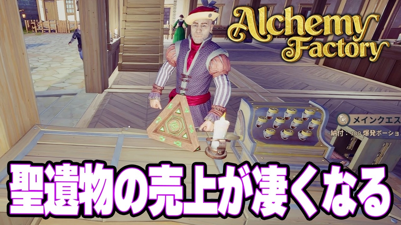 製造が大変な特別商品を売ってみた結果が凄いｗ　元ホテル総支配人のポーション屋経営！【Alchemy Factory | アルケミーファクトリー】攻略実況プレイ＃6