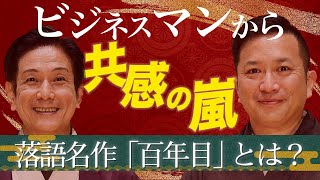 理想の上司と部下を描く落語の名作「百年目」。桂米團治、桂吉弥、小佐田定雄が徹底解説！