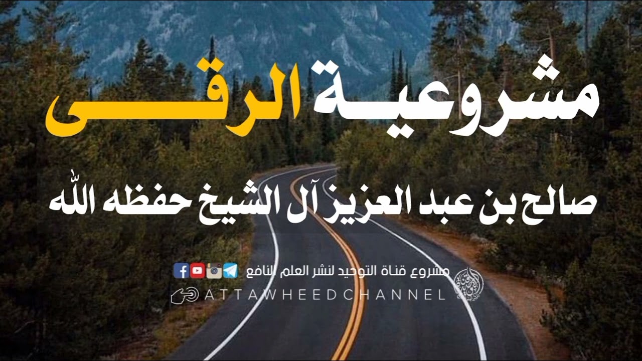 مشروعية الرقى _ صالح بن عبد العزيز آل الشيخ حفظه الله