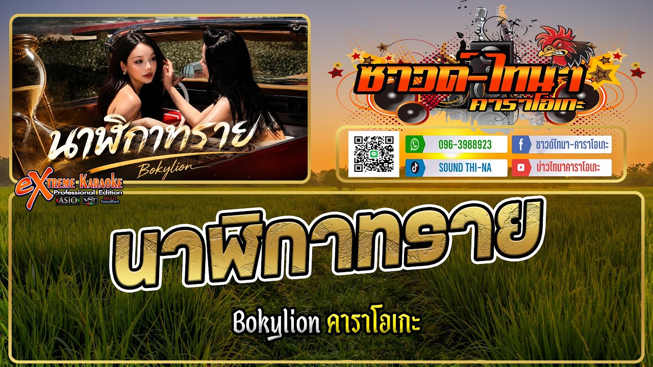 นาฬิกาทราย คาราโอเกะ - Bokylion