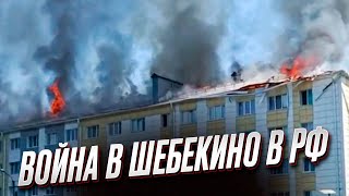 💥 Разгромленное Шебекино в Белгородской области: что там происходит?
