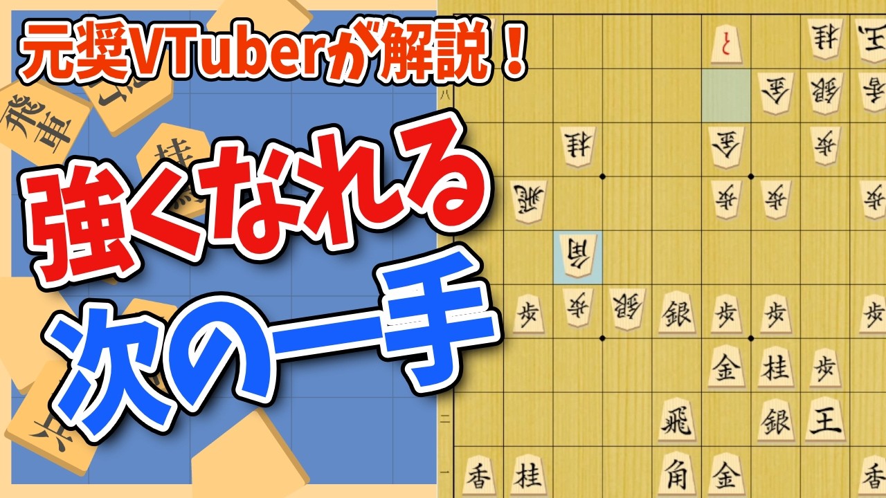 【将棋講座】元奨Vtuberが解説する次の一手　#将棋　#Vtuber　＃初段　#四間飛車