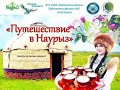 Видеопутешествие «Путешествие в Наурыз». Библиотека-филиал № 2 села Курма.