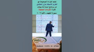 تعلم القراءة الصحيحة مع الأستاذ القارئ مازن الخالدي ـ سورة الكهف ـ الآية 102