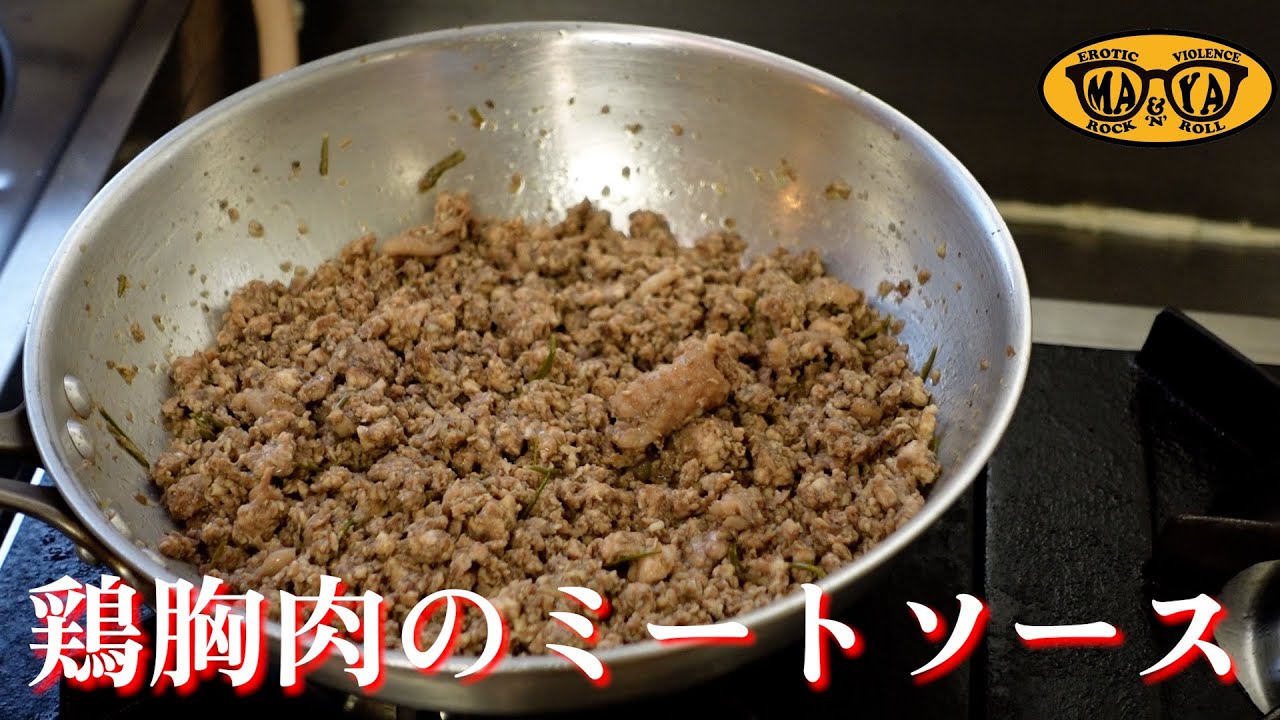 牛肉より旨い！鶏むね肉で作る至高のミートソース【ボロネーゼ】